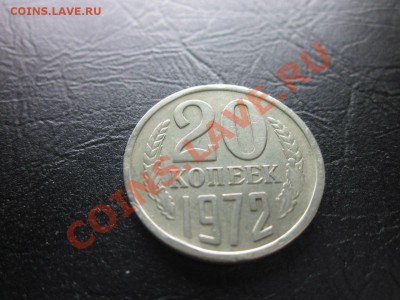 20 копеек 1972 года - 20-1