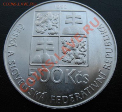 1992 ЧСФР, 500 кр !, серебро, до 25.04 в 21-00 мск - 500 кам а
