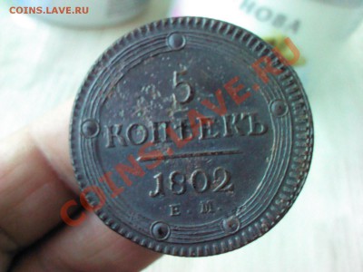 5 копеек 1802 ЕМ  до 21.00  29 апреля - 1366744646799