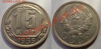 15 копеек 1935 Ф.61. Отличная! 26.04.13 в 22:00 - 15-35 R! 