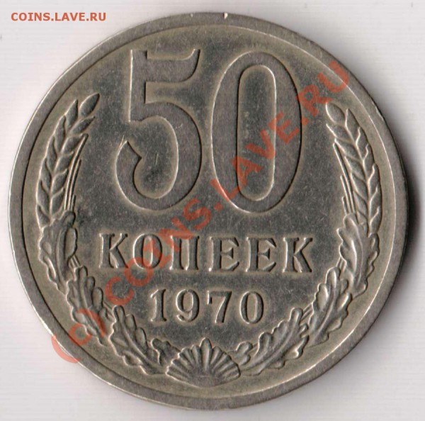 50 копеек 1970 года - 50.70.JPG
