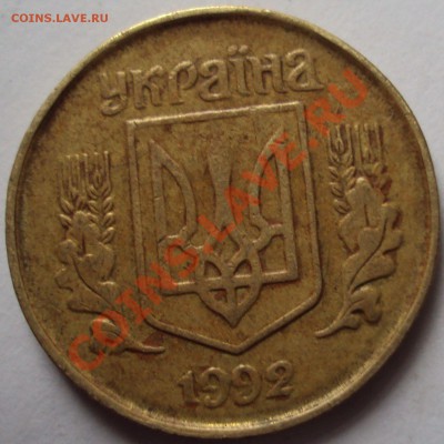25 и 50 копеек 1992год украина - DSC03452.JPG