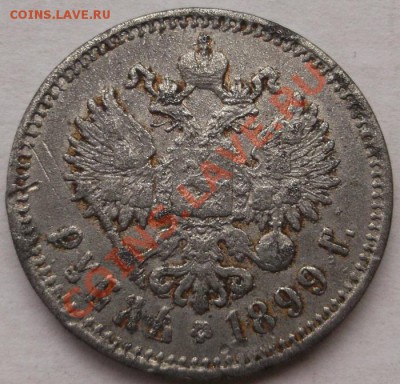 1 рубль 1899 фальшак для обращения до 25 04, 23-00 мск - DSCF2699.JPG