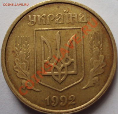 25 и 50 копеек 1992год украина - DSC03454.JPG