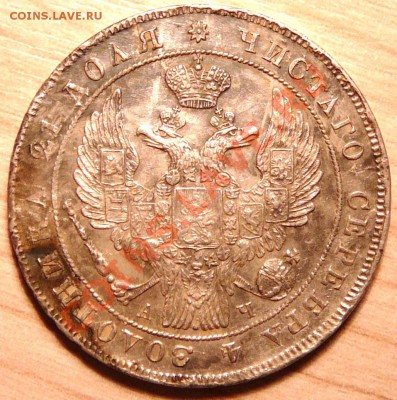 Рубль 1842 года. - P1100361.JPG