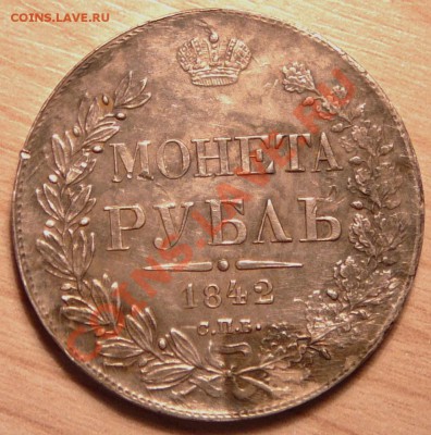 Рубль 1842 года. - P1100362.JPG
