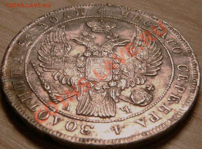 Рубль 1842 года. - P1100366.JPG