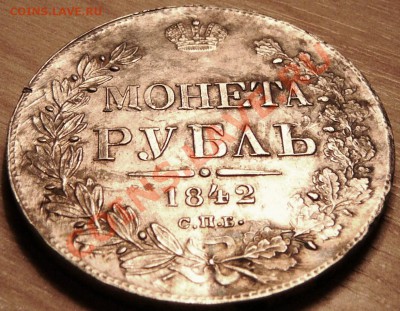 Рубль 1842 года. - P1100367.JPG