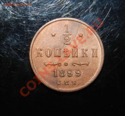 2 копейки  - 1898 - 1899 - 1912  СПБ__Предпродажная оценка - DSCN8434