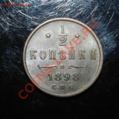 2 копейки  - 1898 - 1899 - 1912  СПБ__Предпродажная оценка - DSCN8435