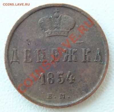 Денежка 1854 ЕМ до 27.04.2013 до 22-00 по Москве - денежка-1854-ем-а