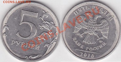 1 рубль 2011 года брак? - 5 р. 2010 (ММД) м