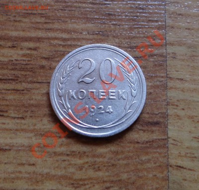 15, 20 копеек 1924г. Красивые!!! - DSC05090.JPG