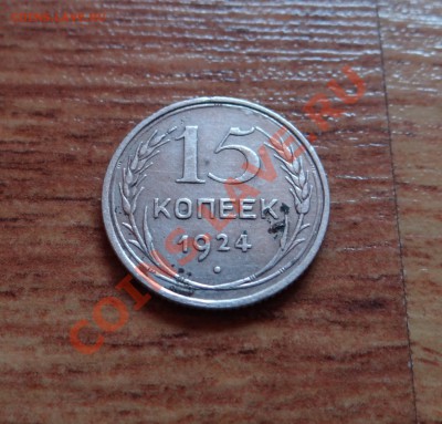 15, 20 копеек 1924г. Красивые!!! - DSC05098.JPG
