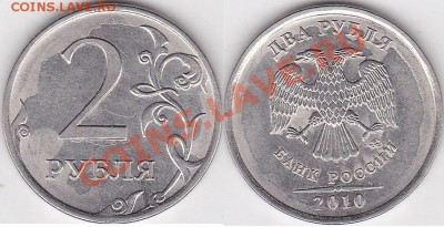 1 рубль 2011 года брак? - 2 р. 2010 г. (ММД) м_01