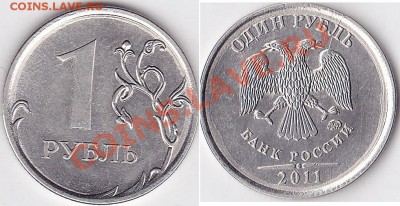 1 рубль 2011 года брак? - 1 р. м (СПМД) 2011 г._01