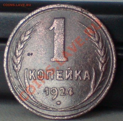 1 коп 1924г ,ф-4 - DSC00012_cr