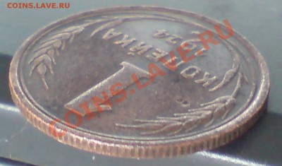 1 коп 1924г ,ф-4 - DSC00017_cr