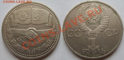 1 рубль 1981 Дружба. 26.04.13 в 22:00 - Дружба