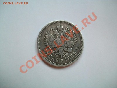 1 рубль 1899г. (ЭБ), до 29.04.2013г.  23-00 - 102_2829.JPG