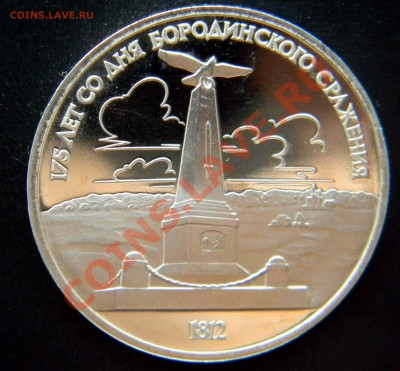 1 руб Бородино - Обелиск  (ПРУФ)  до 27.04.2013  22:30 МСК - Изображение 009
