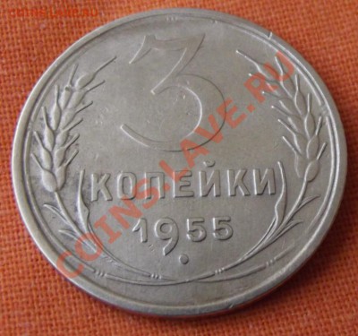3 коп. 1955г.до 27.04.13г. до 22-00 мск - DSCF3911.JPG