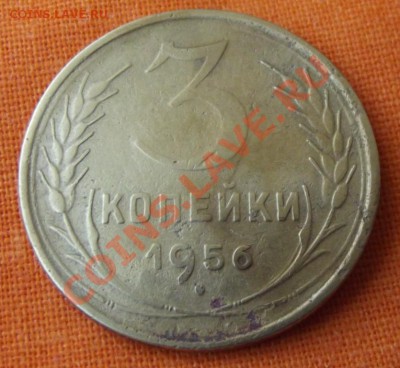 3 коп. 1956г. до 27.04.13г. до 22-00 мск - DSCF3915.JPG