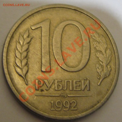 магнитные 10 рублей ,Москва 1992 г. Оценка - 16.JPG