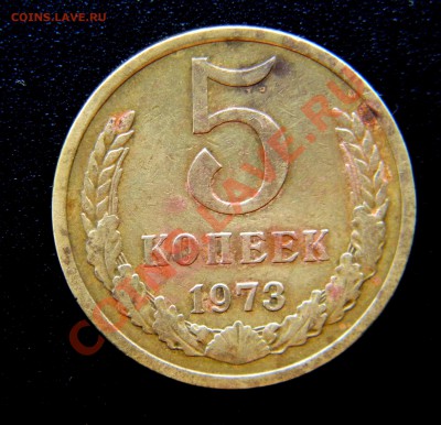 5 коп 1973      до 27.04.13  до 22:30 - Изображение 017