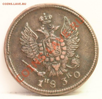 2 копейки 1830 ем хорошая - 2