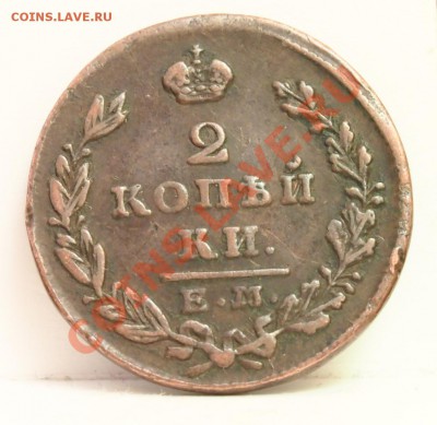 2 копейки 1830 ем хорошая - 1