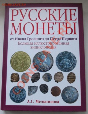 а.с мельникова. русские монеты от ивана грозного до петра 1 - 138