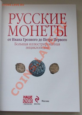 а.с мельникова. русские монеты от ивана грозного до петра 1 - 139