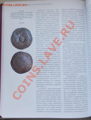 а.с мельникова. русские монеты от ивана грозного до петра 1 - 145