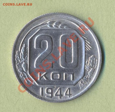 1 - 20 копеек.0001