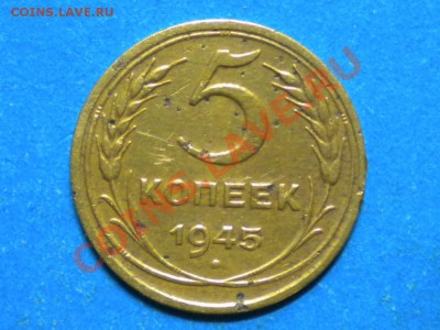 5коп. 1945г. до 26.04.13г. до 22.00ч.мск. - RSCN7611