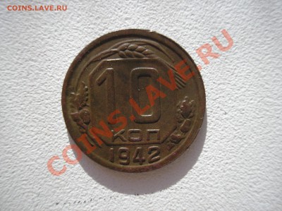 10 копеек 1942 - P4197446.JPG