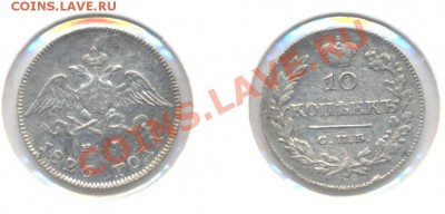 10 копеек 1826год - 10к-1826