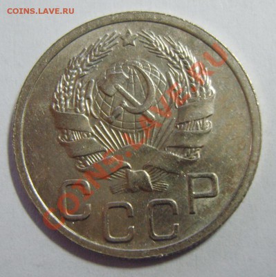20 копеек 1935г. UNC до 27.04.13 22.00 МСК (2) - S8304010_exposure.JPG