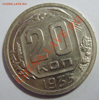 20 копеек 1935г. UNC до 27.04.13 22.00 МСК (2) - S8304011_exposure.JPG