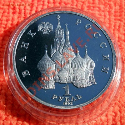 1 рубль 1992 Колас пруф до 25,04,2013 22-00 - DSCN7723