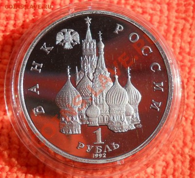 1 рубль 1992 Колас пруф до 25,04,2013 22-00 - DSCN7722