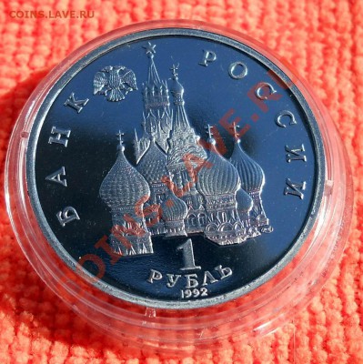 Россия 1 рубль 1992 Купала пруф до 25,04,2013 22-00 - DSCN7727