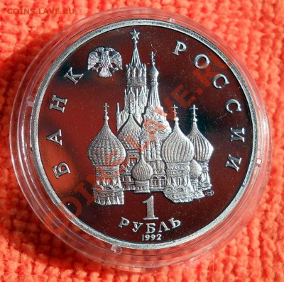 Россия 1 рубль 1992 Купала пруф до 25,04,2013 22-00 - DSCN7726