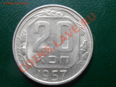 20 Коп. 1953,56,57 и 15 коп1954 , 57. Красивые до 25.04.2013 - RSCN2717[1].JPG