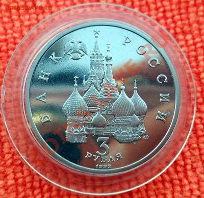 Россия 3 рубля 1992 Невский пруф до 25,04,2013 22-00 - DSCN7780