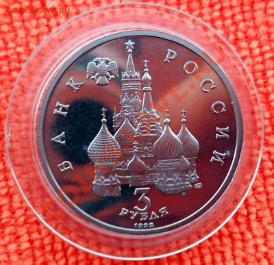 Россия 3 рубля 1992 Невский пруф до 25,04,2013 22-00 - DSCN7779