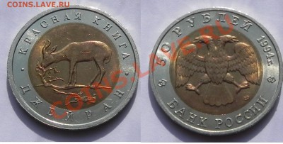 50руб. 1994 КК  Джейран до 30.04.13 в 22.00 мск - DSCN8954 - копия.JPG