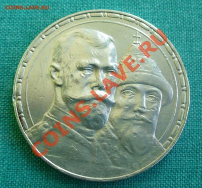 Чистить ли 1 р. 300-летие Дома Романовых? - IMG1.JPG