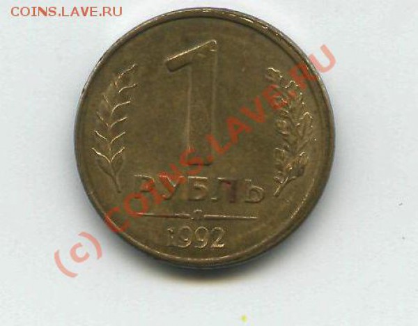 Рубли 1992 г. Брак. Оценка - 7-1